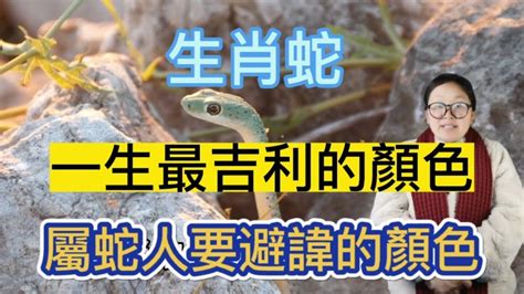 屬蛇幸運顏色2023|【2023屬蛇的幸運色】2023屬蛇的幸運色是什麼？避開忌諱色，。